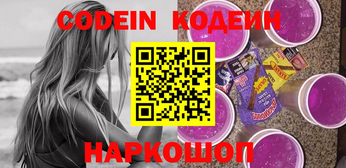 Codein напиток Lean (лин)  Вход с VPN  Ялуторовск 